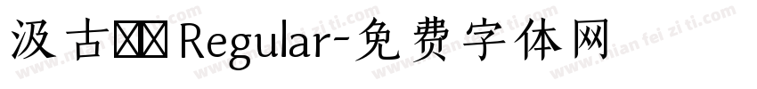 汲古書體 Regular字体转换